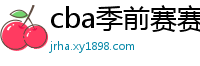 cba季前赛赛程时间表